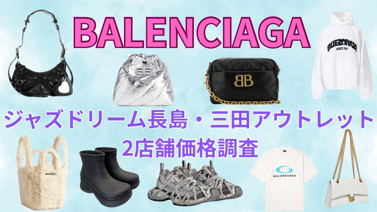 【BALENCIAGA】ジャズドリーム長島・三田アウトレット2店舗回って比較・価格調査やってみた