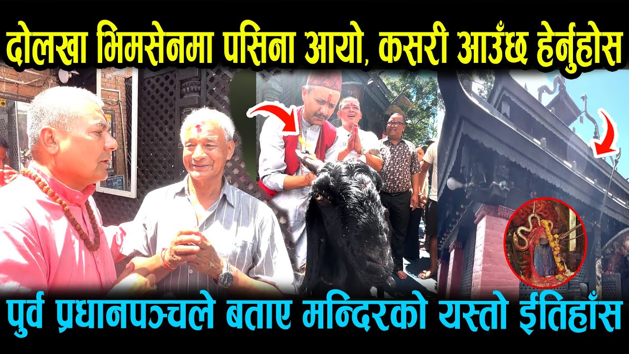 किन आउँछ दोलखा भिमसेनमा पसिना ? हेर्नुहोस यस्तो रहेछ रहस्य Dolakha Bhimsen Mandir
