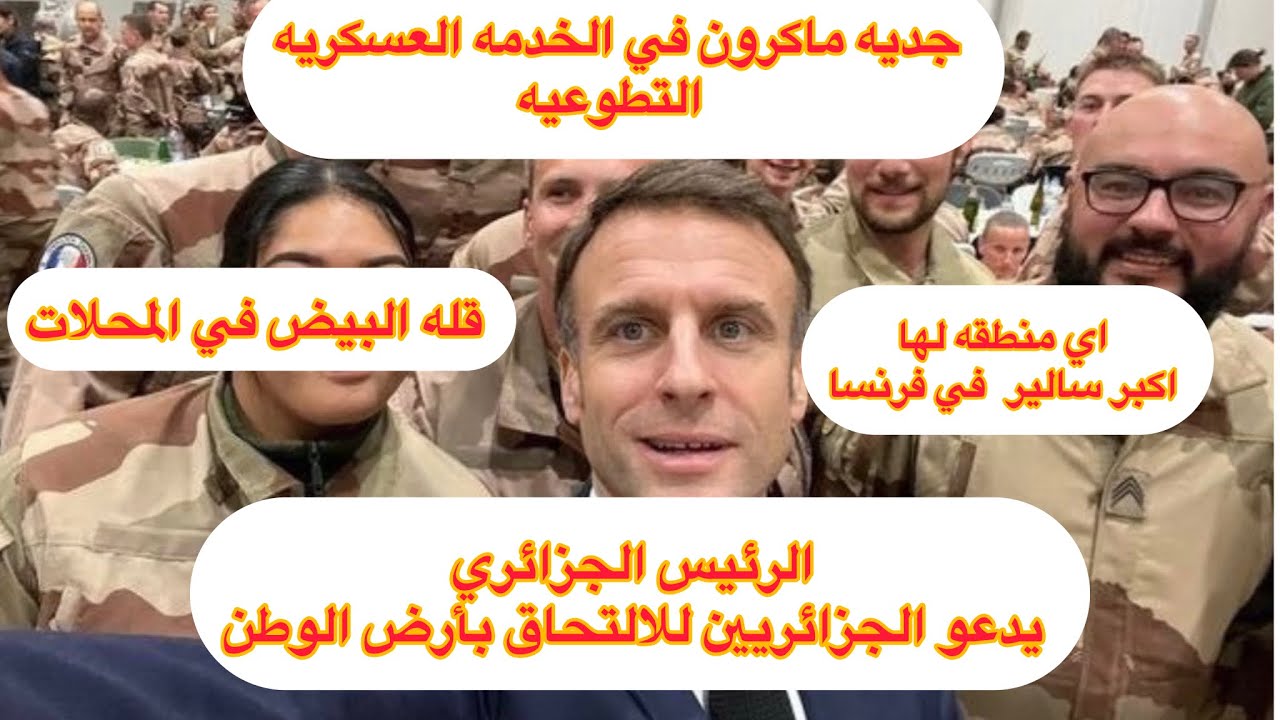 🛑الخدمه العسكريه قبل الجامعه،الرئيس الجزائري يدعو مواطنيه للعوده،نقص في البيض،اكبر الرواتب في فرنسا
