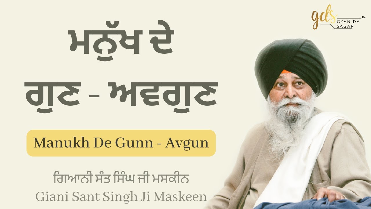 Manukh De Gunn Avgun ~ ਮਨੁੱਖ ਦੇ ਗੁਣ ਅਵਗੁਣ | Giani Sant Singh Ji Maskeen Katha | Gyan Da Sagar
