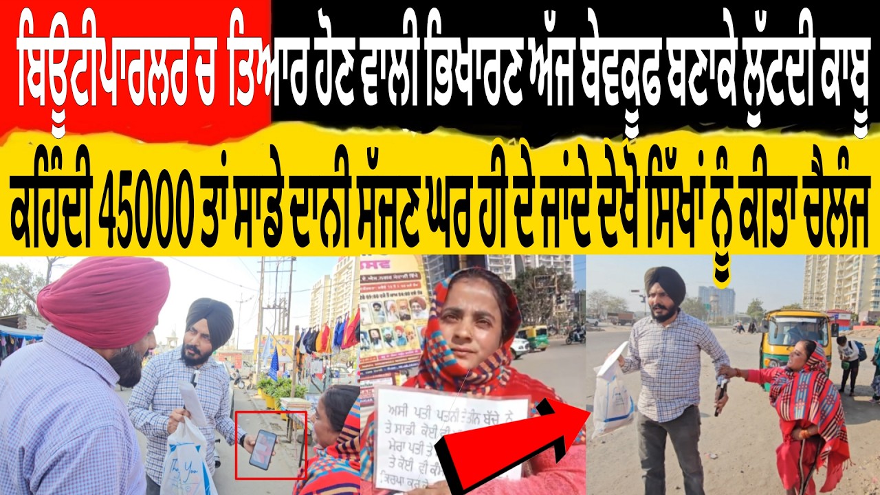 ਬਿਊਟੀਪਾਰਲਰ ਚ ਤਿਆਰ ਹੋਣ ਵਾਲੀ ਭਿਖਾਰਣ ਅੱਜ ਬੇਵਕੂਫ ਬਣਾਕੇ ਲੁੱਟਦੀ ਕਾਬੂ ਕਹਿੰਦੀ 45000 ਤਾਂ ਸਾਡੇ ਦਾਨੀ ਸੱਜਣ ਘਰ ਹੀ