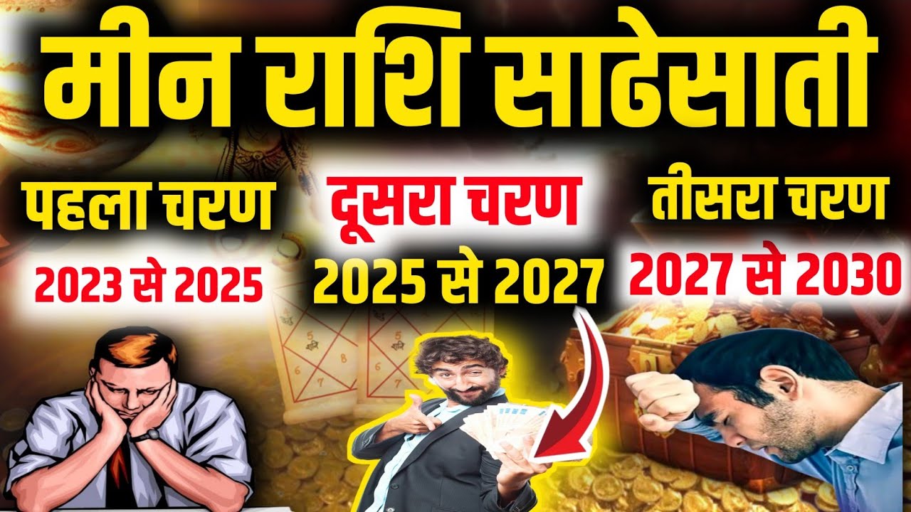 मीन राशि साढ़ेसाती के दूसरे चरण में जो करना है कर डालो तीसरा चरण नहीं देगा ये मौका
