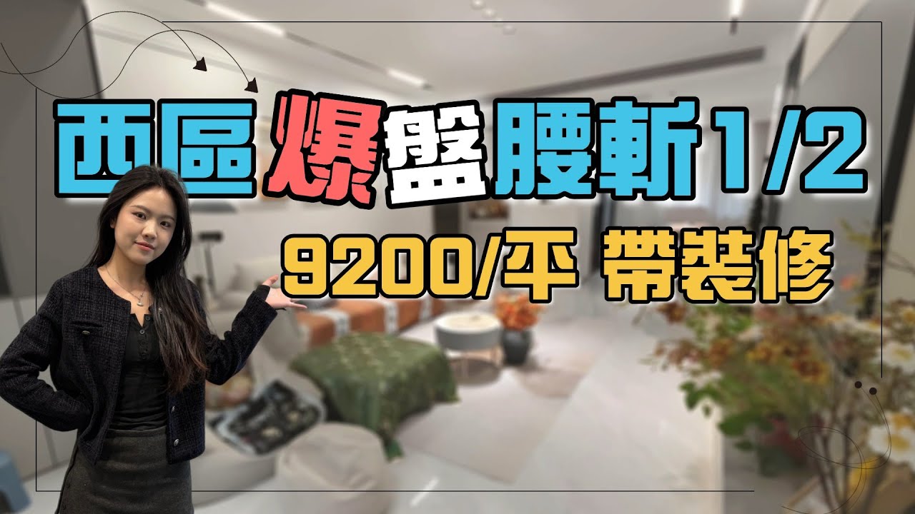 【中山大劈價系列】駿瓏盛景—發展商決策失誤，銷量不佳，被逼劈價丨西區現樓，戶戶朝東南向丨落樓即有大型街市和商圈，生活配套齊全｜