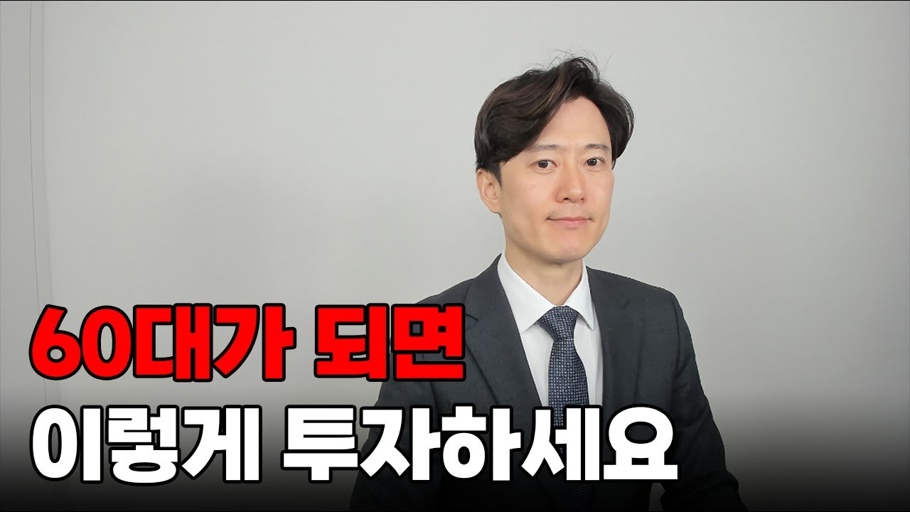 60대가 되면 이렇게 투자하세요.