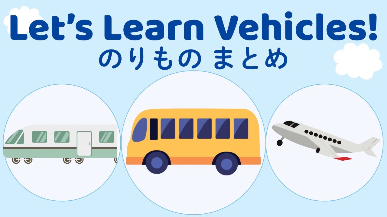 Let’s Learn Vehicles! 🚗 | のりものまとめ A–Z