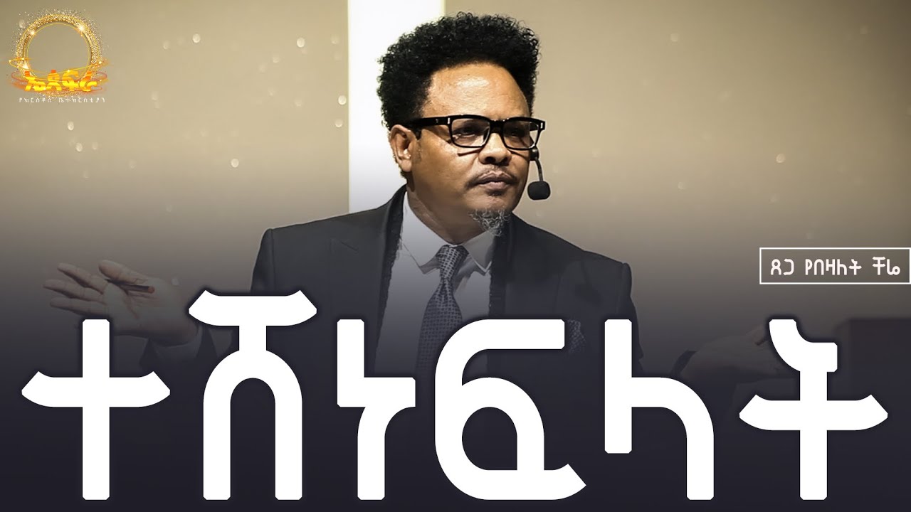 “ተሸነፍላት አሸናፊ እንድትሆን ለሚስትህ ——የማይለወጠው ለዋጭ ቤታችሁ እንዲተርፍ ተሸነፉ ይላችዋል! በፓ/ር ቸሬ የቀረበ ትምህርት