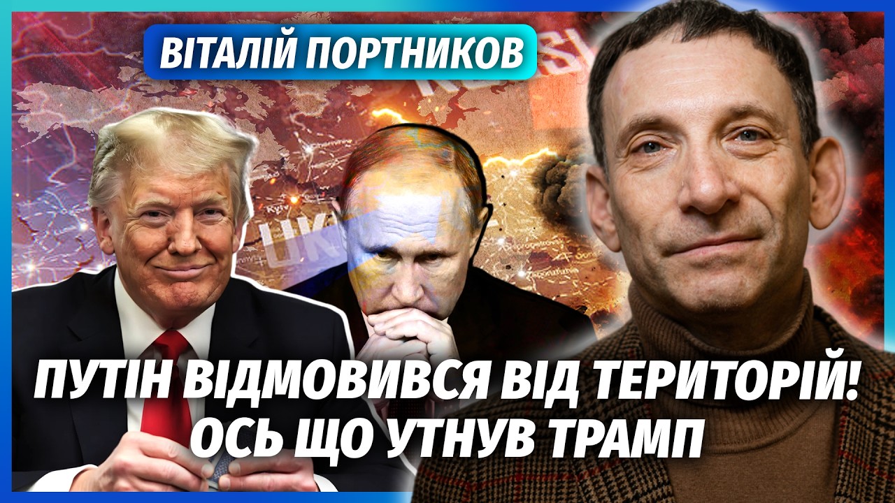 ⚡️ПОРТНИКОВ: Все! Злили НЕСПОДІВАНИЙ КІНЕЦЬ ВІЙНИ. Путіну НЕ ТРЕБА ДОНБАС. Угода ЗОВСІМ про інше