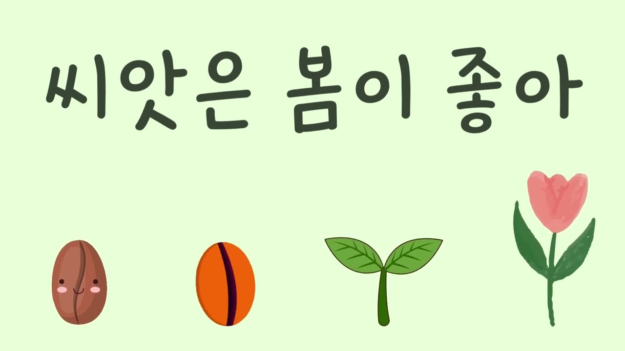 씨앗은 봄이 좋아🌱 봄에 어울리는 귀여운 동요🌼 씨앗송💘 유치원 동요ㅣ누리과정 동요ㅣ인기동요ㅣ최신동요ㅣ신나는 동요ㅣ귀여운 노래
