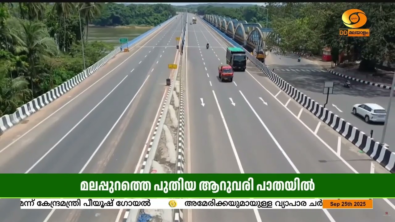 മലപ്പുറത്തെ പുതിയ ആറുവരിപ്പാതയിലൂടെ കുതിക്കുന്ന വാഹനങ്ങൾ ഇക്കാര്യങ്ങൾ ശ്രദ്ധിച്ചില്ലേൽ പണികിട്ടും..