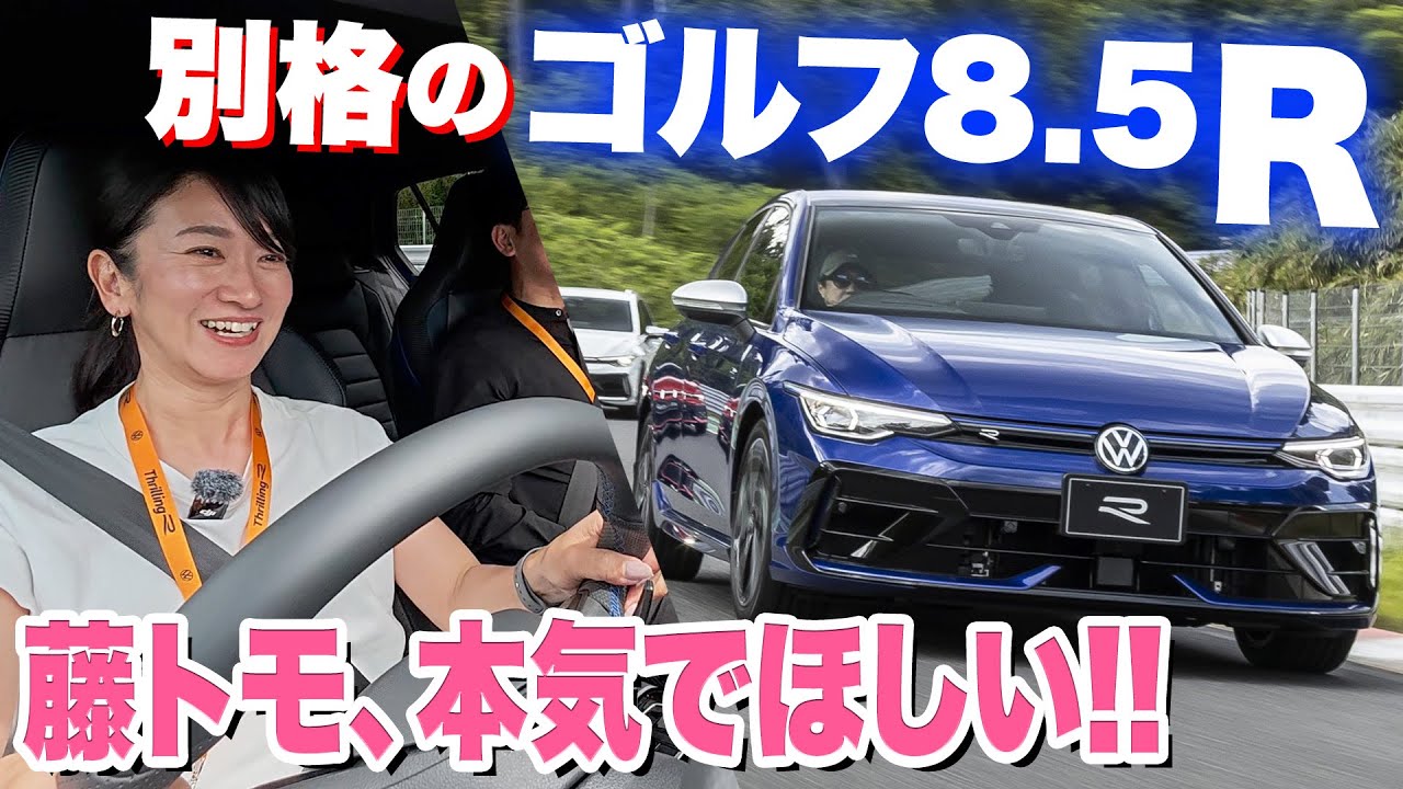 【ゴルフR 試乗レビュー】つい出ちゃった「コレほしい」【藤トモCHECK】