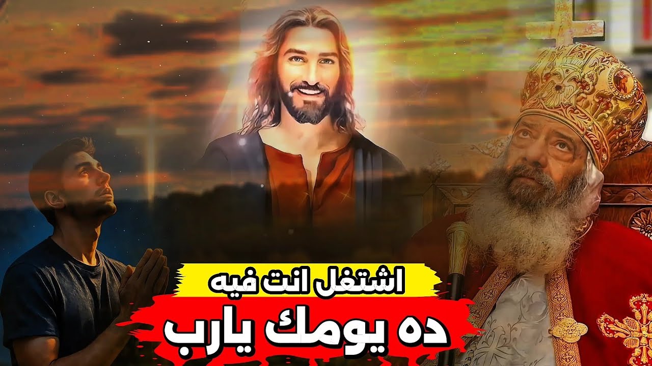 ده يومك يارب اشتغل انت فيه: عظة رائعة هتفرح قلبك للغاية | البابا شنودة الثالث