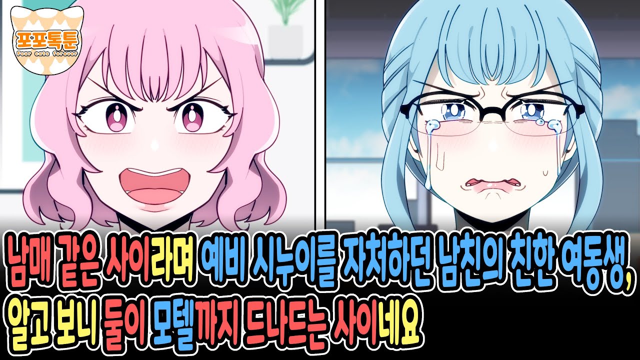 포포톡툰] 남매같은 사이라며 예비 시누이를 자처하던 남친의 친한 여동생, 알고보니 둘이 모텔까지 드나드는 사이네요