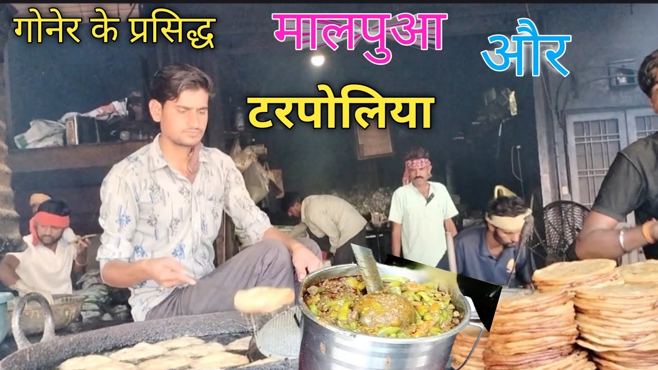 राजस्थान के गोनेर 🛖 गांव  के प्रसिद्ध मालपुआ और टरपोलिया || 500 साल पुराना श्री लक्ष्मी जगदीश मन्दिर