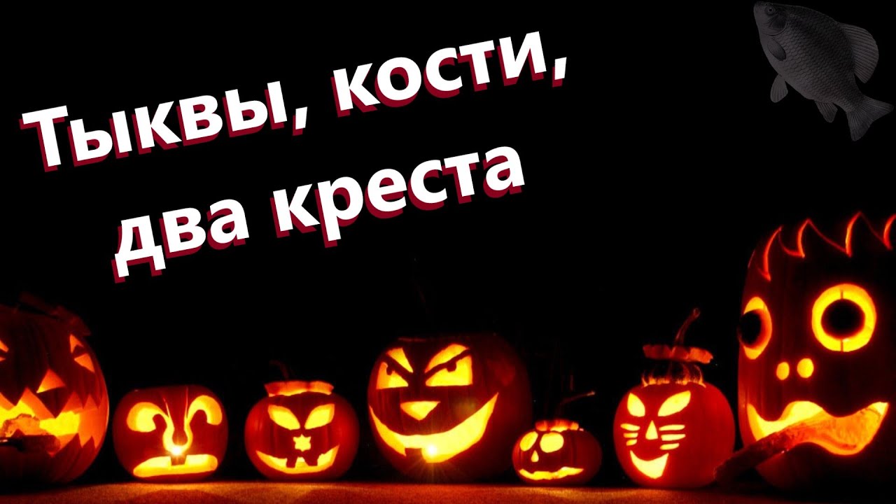 🐟Тыквы, кости, два креста · Crossout/Кроссаут