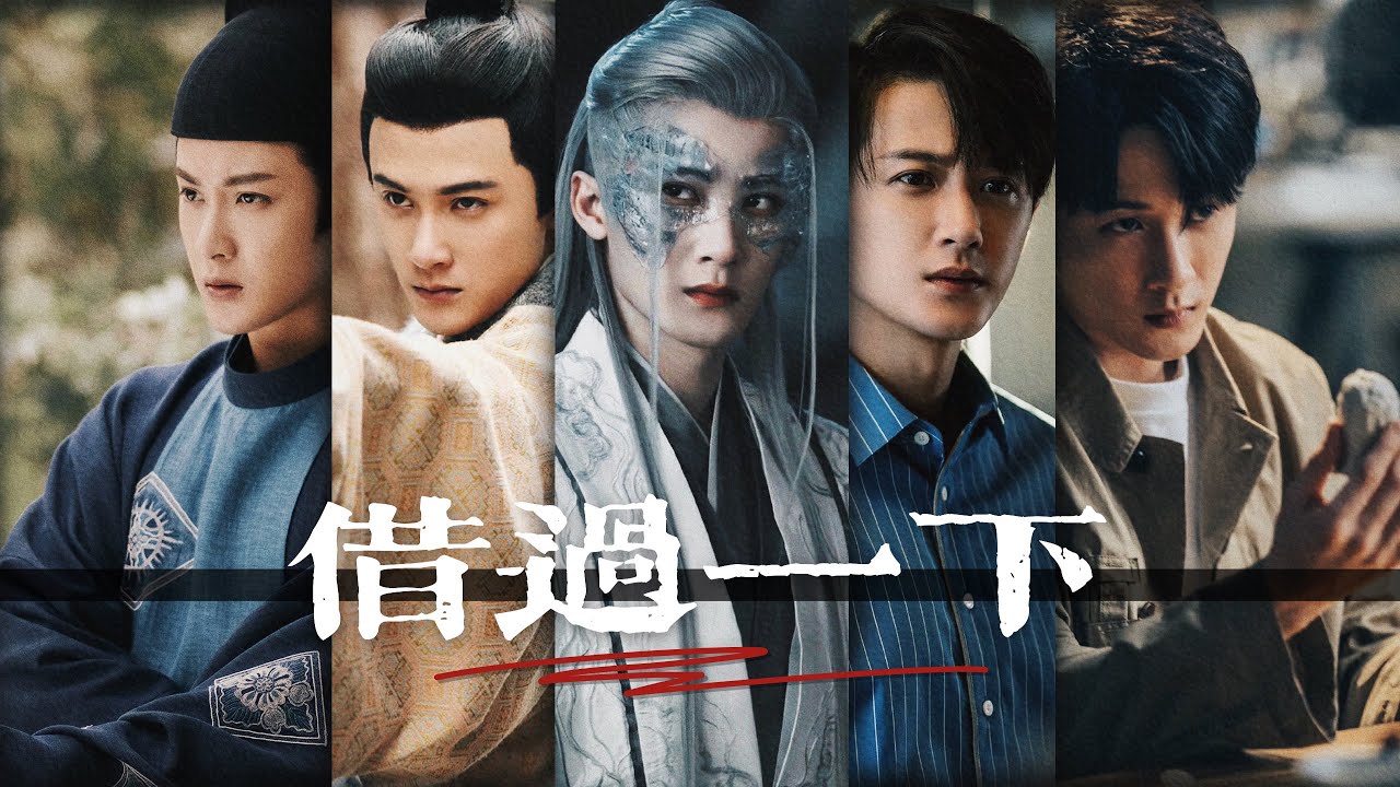 【借过一下 Passing Through x 檀健次JC-T】“依你所见，我当如何 What do you think I should do”