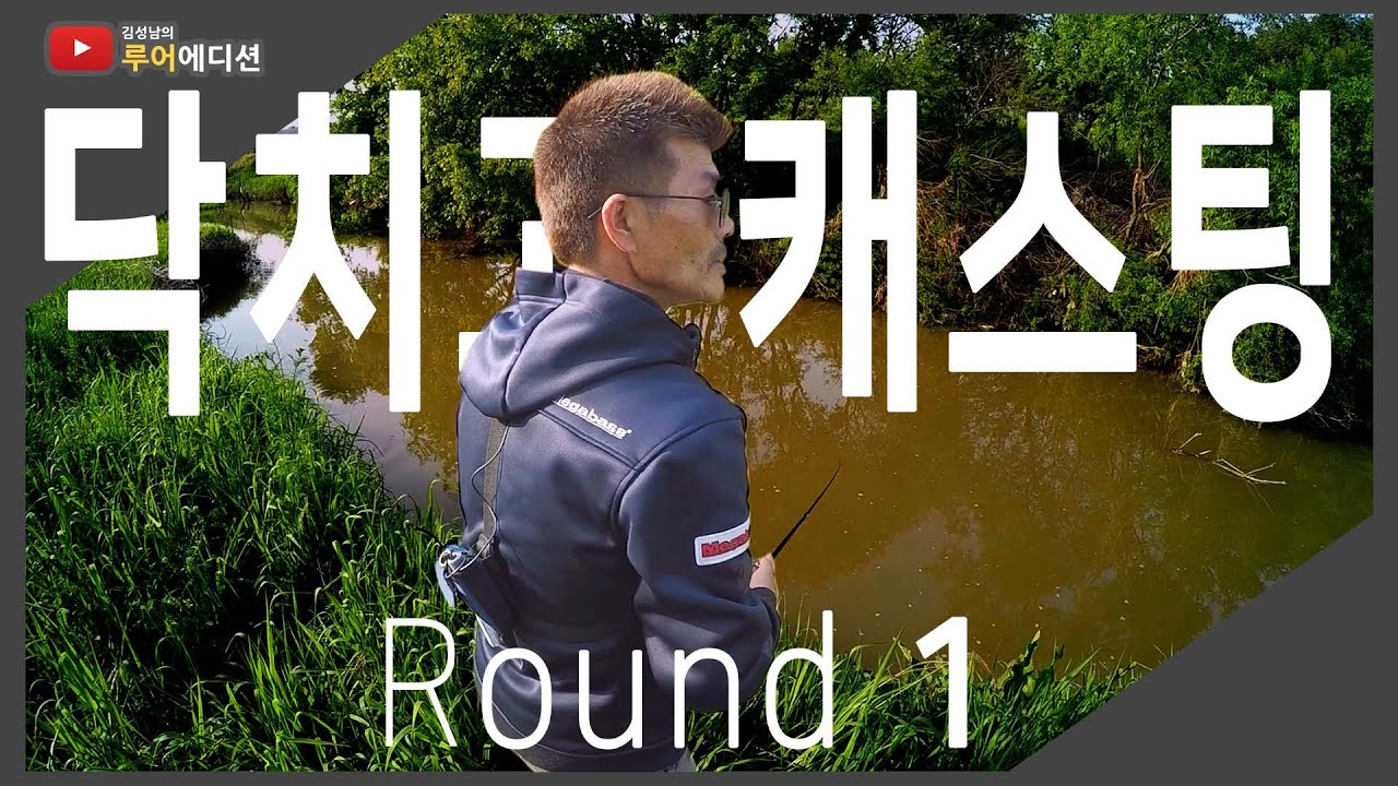[루어에디션#36]닥치고 캐스팅 1라운드! 촬영시간 30분에 배스 찾기  (LUNKER MEGABASS staff KIM SUNG NAM)
