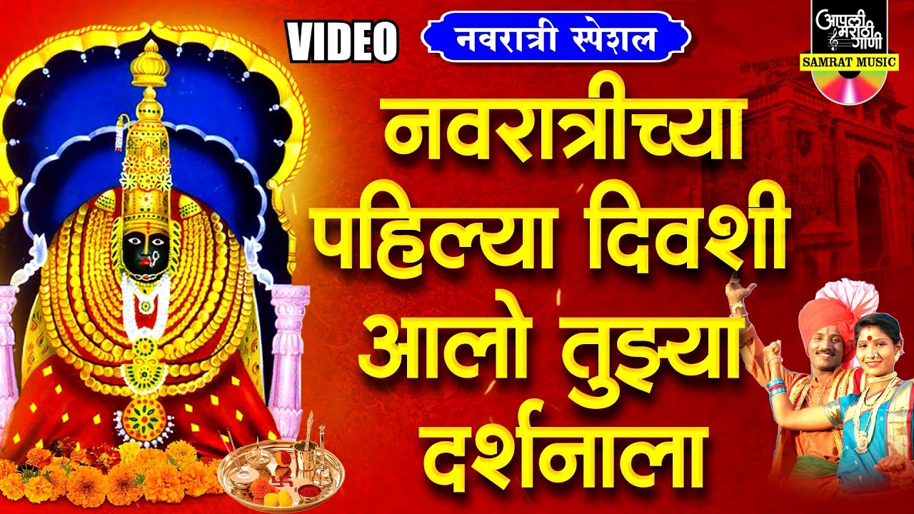 नवरात्री स्पेशल - नवरात्रीच्या पहिल्या दिवशी आलो तुझ्या दर्शनाला | देवीची गाणी | Devi Songs Marathi