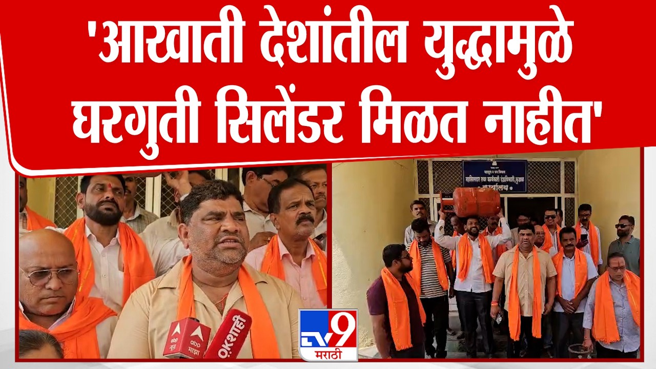 Sindhudurg | Vaibhav Naik | 'आखाती देशांतील युद्धामुळे घरगुती सिलेंडर मिळत नाहीत'