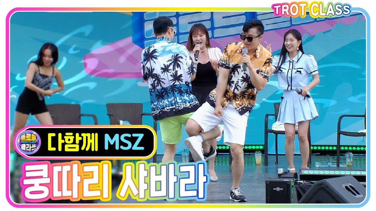 [다함께 - 쿵따리 샤바라/클론] #k_music #trotclass