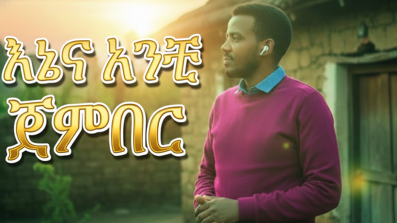 እኔና አንቺ ጀምበር - አዲስ የኤአይ ሙዚቃ | ene ena anchi jember - new Amharic music 2025