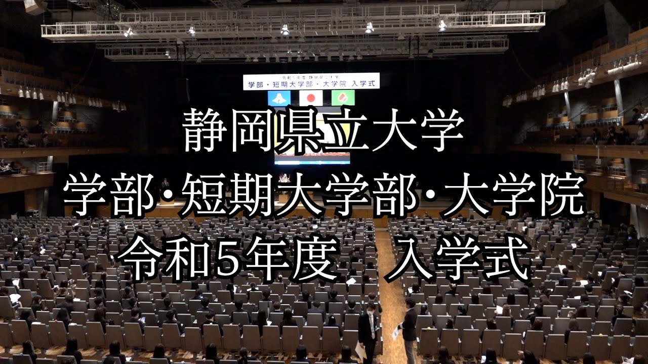 令和５年度　静岡県立大学　入学式