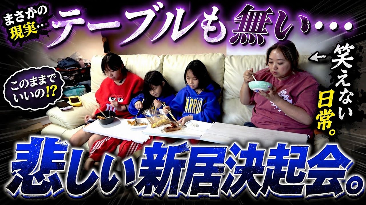 テーブルもない新居&hellip;。なんか切ない決起会