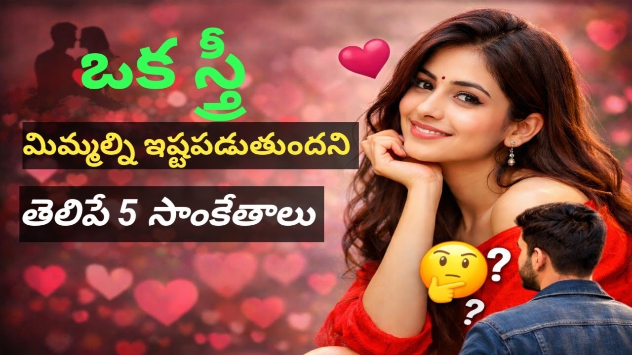 5 Signs she likes that you! ఒక స్త్రీ మిమ్మల్ని ఇష్టపడుతుందని తెలిపే 5 సంకేతాలు.