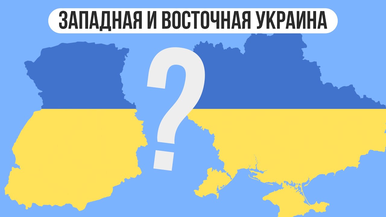 Почему западная и восточная Украина такие разные ?