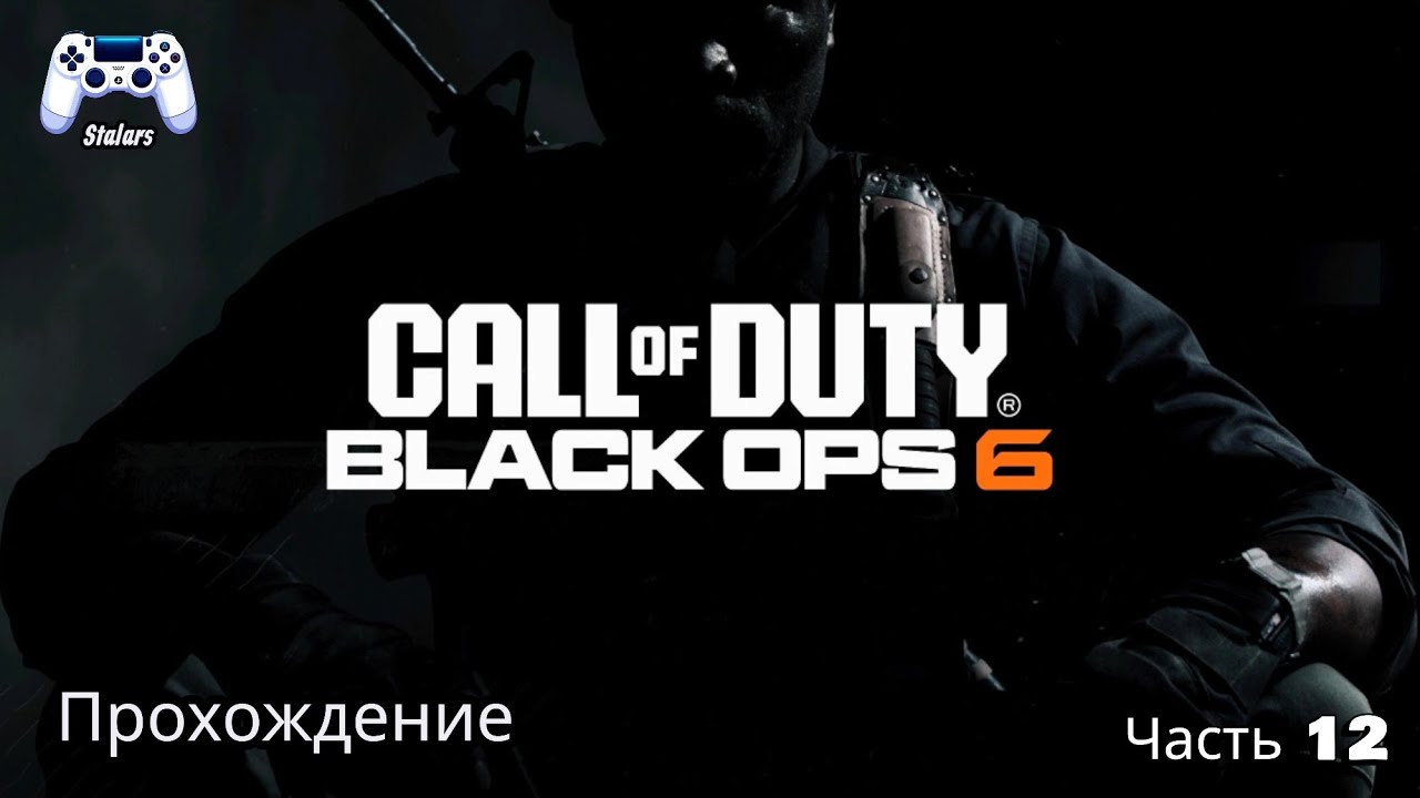 Call of Duty: Black Ops 6 #12 Прохождение на Русском!