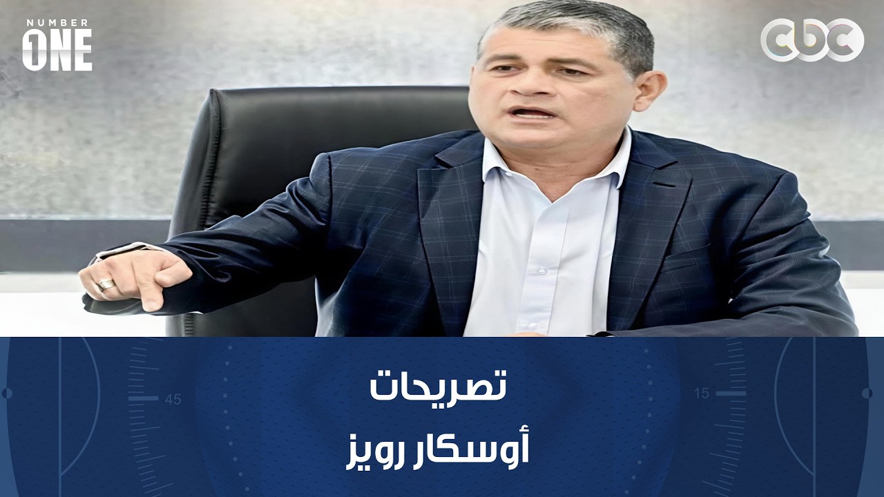 نمبر وان | محمد شبانة: تصريحات أوسكار رويز تدل إنه مابيفهمش حاجة