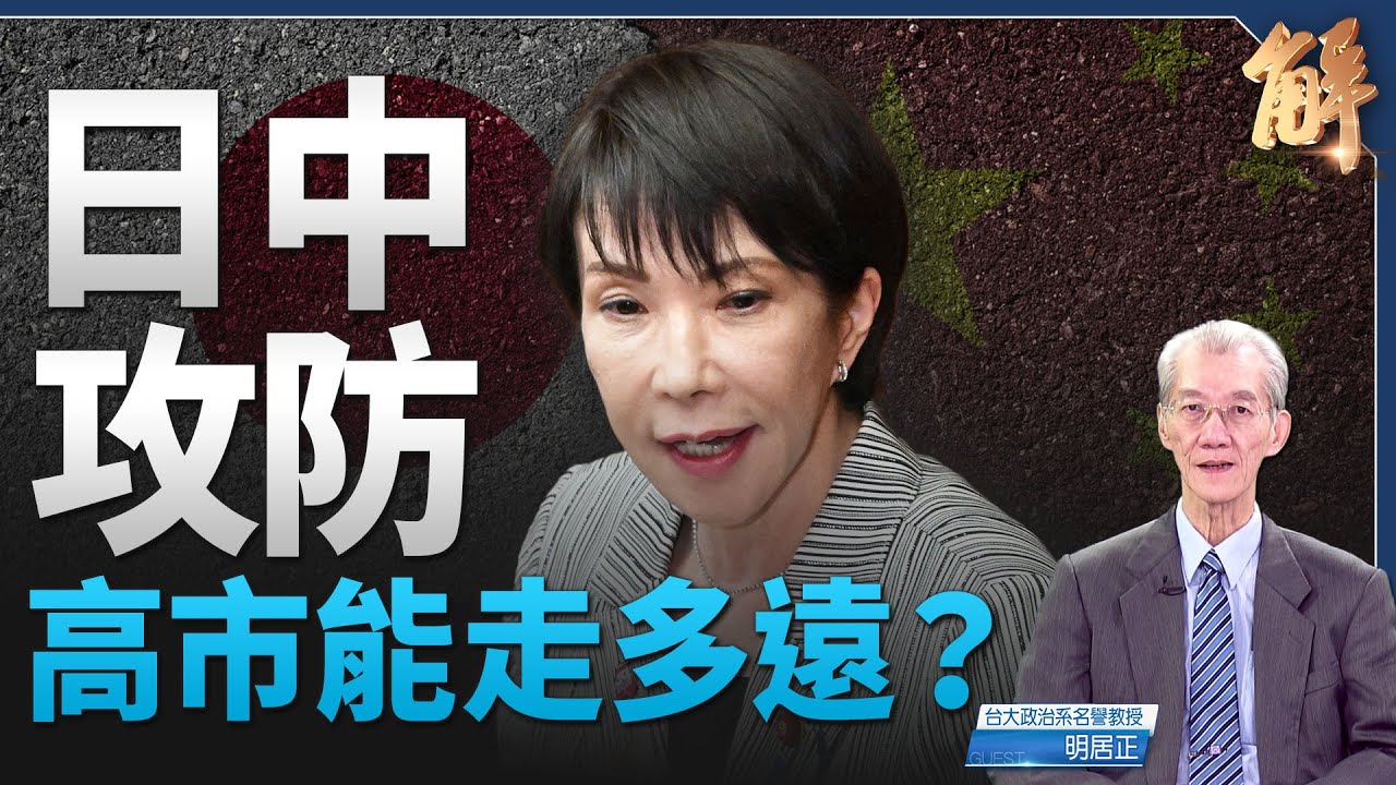 中共戰爭恫嚇日本 坐實「台灣有事，日美同盟有事」｜明居正｜新聞大破解