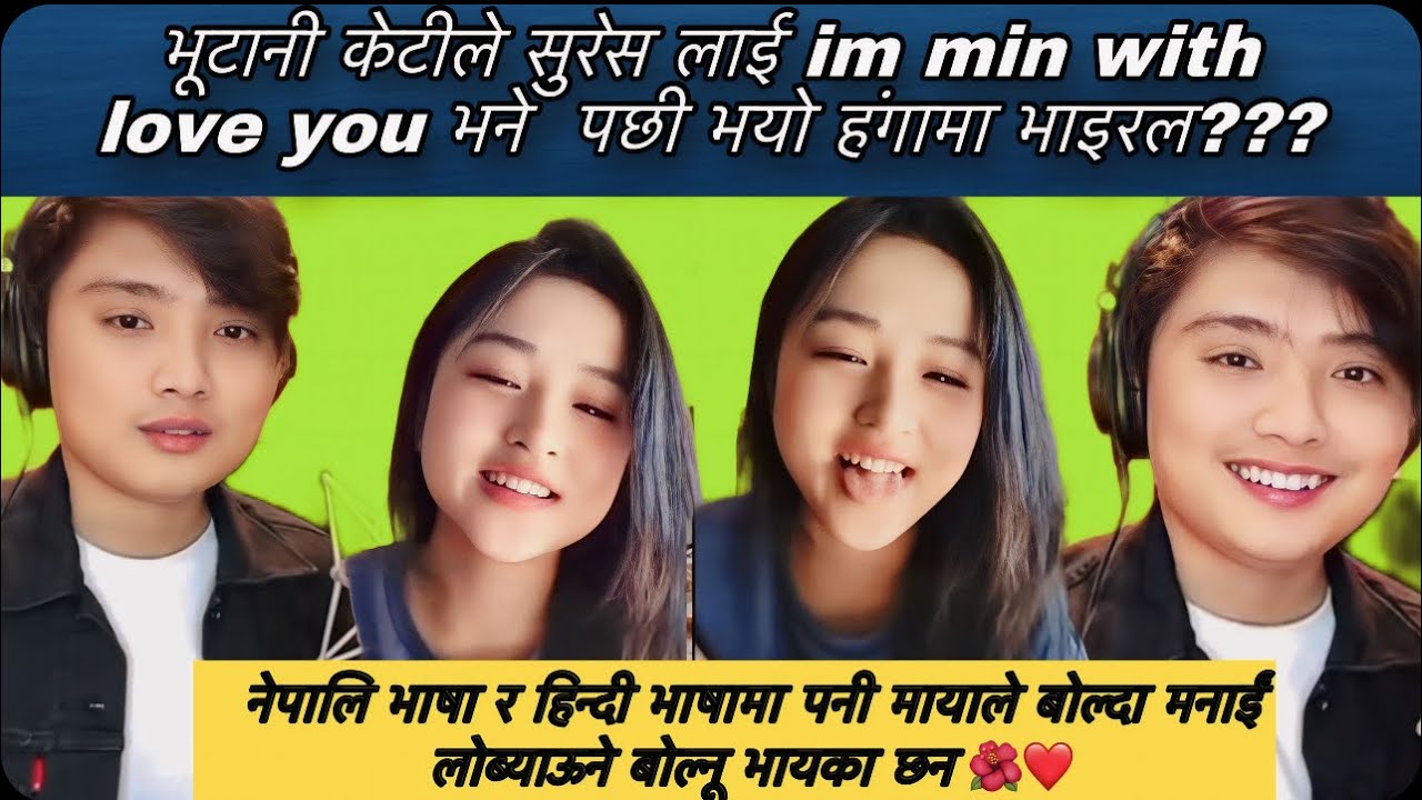 सुरेस लाई भूटानी  क्यूटी ले im with love you  भण्दा भयो हांगामा झन नेपाली र हिन्दीमा बोल्दा मनइ खायो
