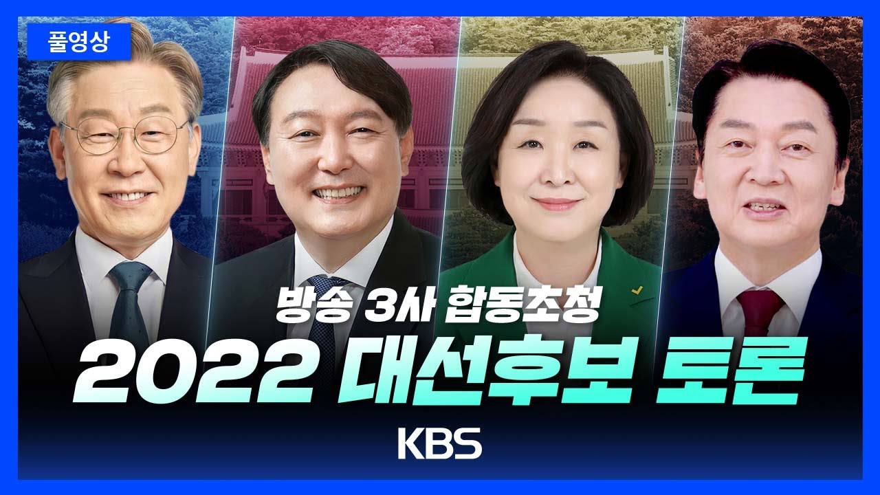 [풀영상] 대선후보 첫 4자 토론 : 방송 3사 합동초청 2022 대선후보 토론(부동산, 외교·안보, 일자리·성장) / KBS  2022.02.03(목)