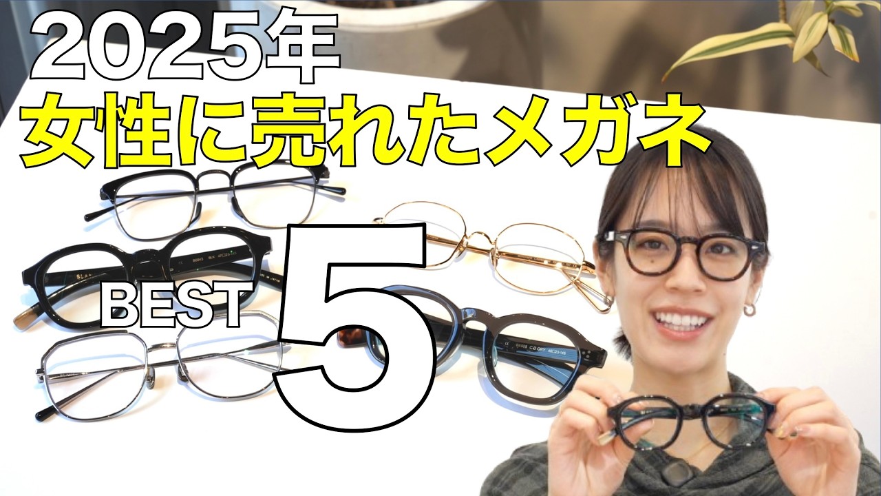 2025年女性に売れたメガネランキングBEST5！ オーバルや多角形メタル、サーモントなど人気の形が集結【クランク オプティカル】