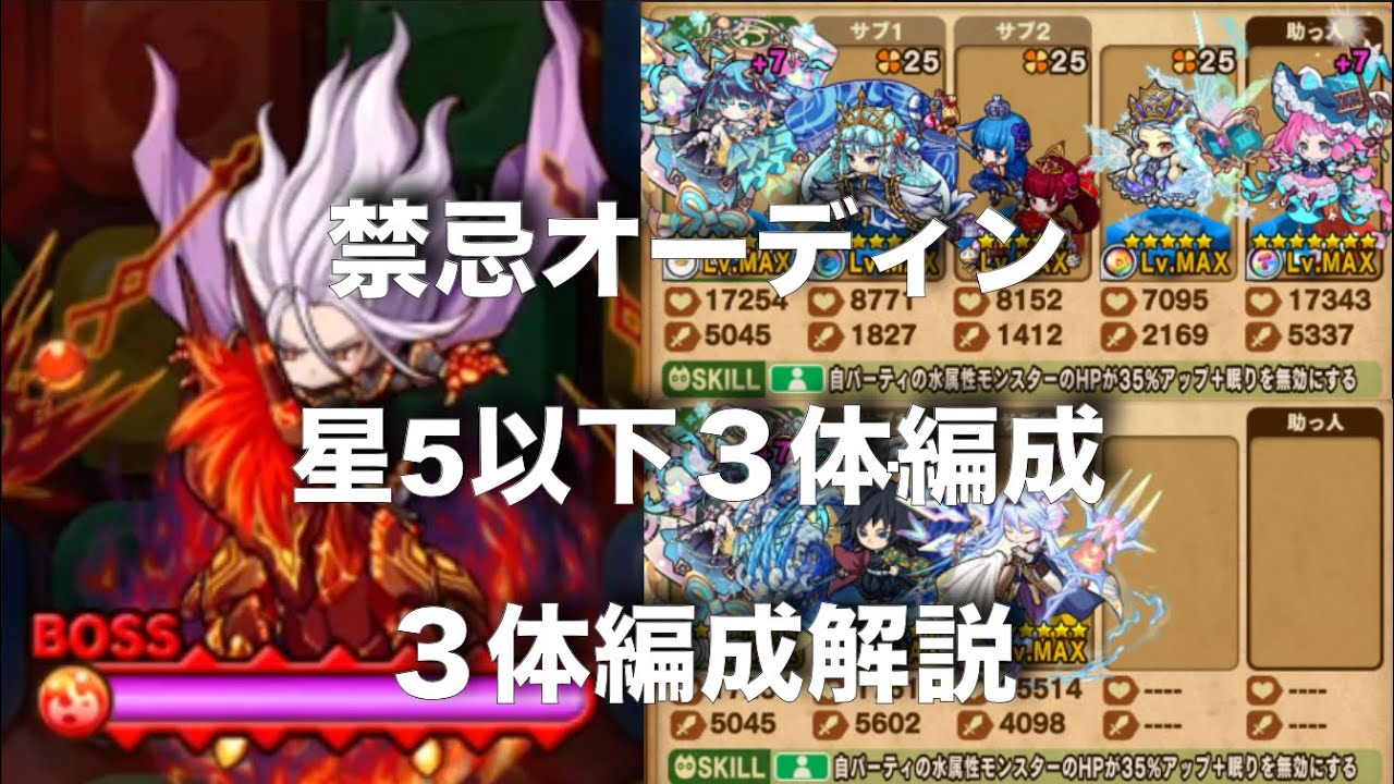 禁忌オーディンチャレンジミッション：星５以下３体編成、３体編成解説！[ポコダン]