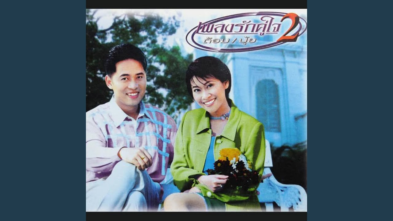 สำเนียงรัก