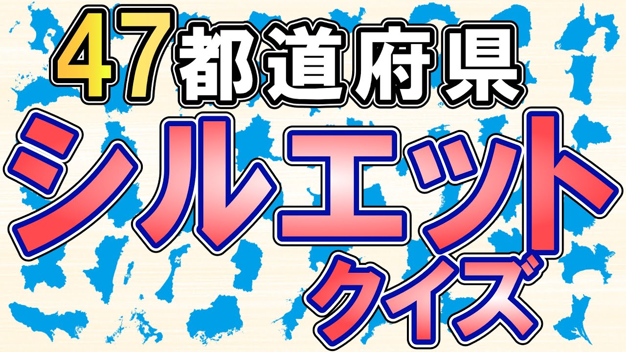 都道府県シルエットクイズ◆輪郭を見て都道府県名を当てよう！