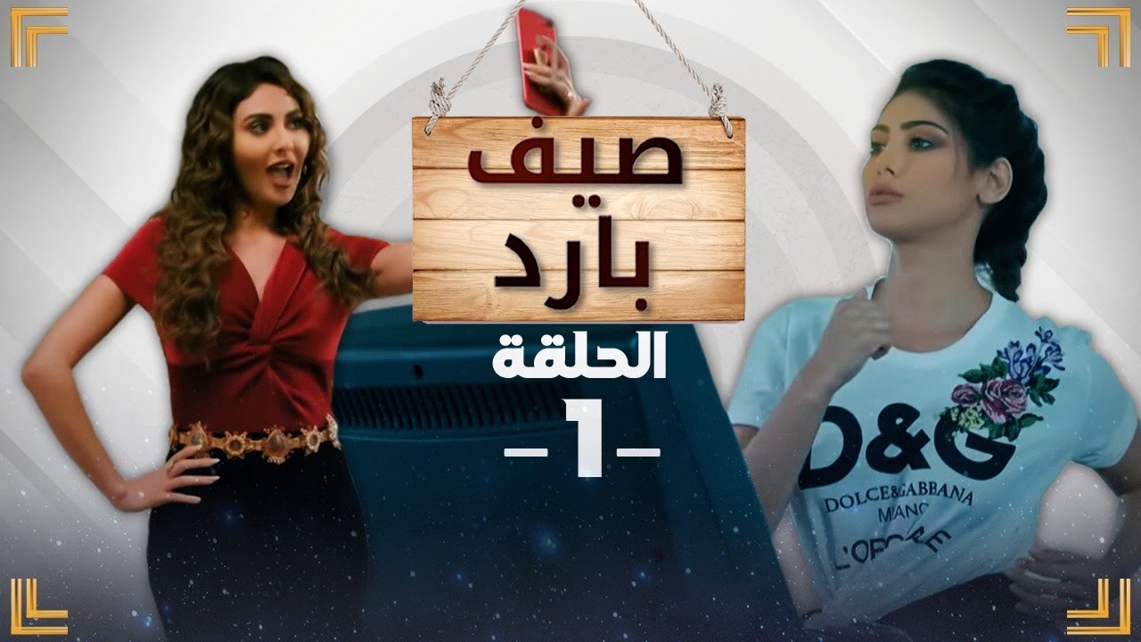 مسلسل صيف بارد - الحلقة 1