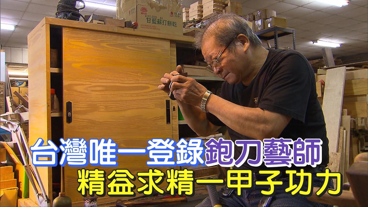 一甲子鉋刀技藝傳承(詹益農) 一步一腳印 20201220