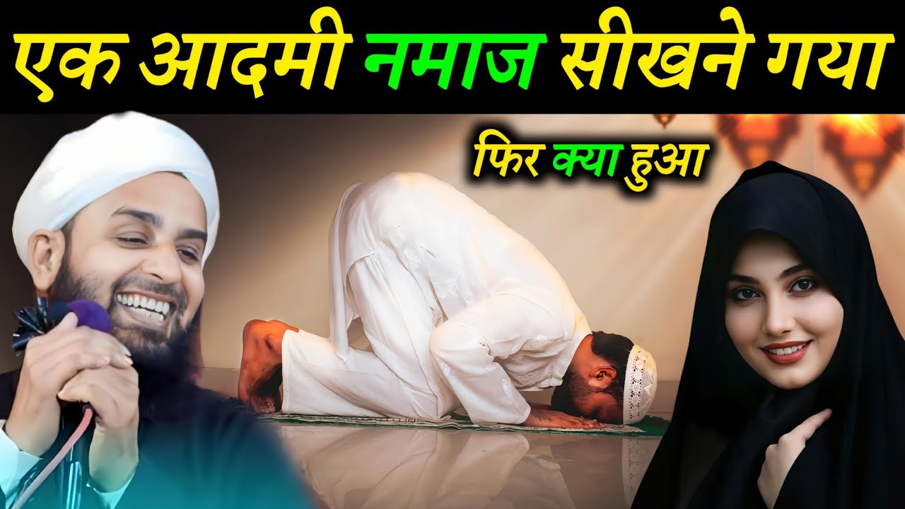 एक आदमी नमाज सीखने गया फिर क्या हुआ | Maulana Sohrab Kalkattawi | Namaz Ka Tarika |