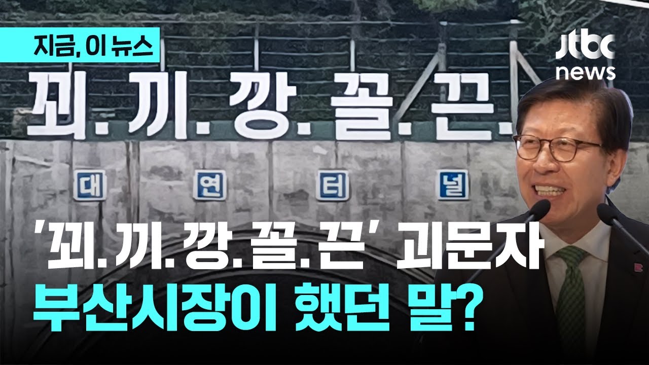 터널 입구에 '꾀.끼.깡.꼴.끈' 괴문자&hellip;알고 보니 박형준 부산시장이 강조했던 5가지 덕목｜지금 이 뉴스
