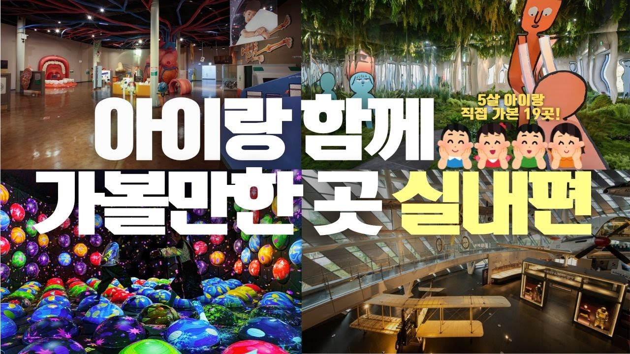 주말에 아이랑 어디가야할지 고민중이신가요?