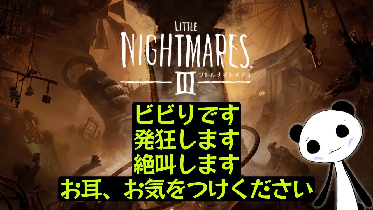 体験版【リトルナイトメア3】震えながらやってみる