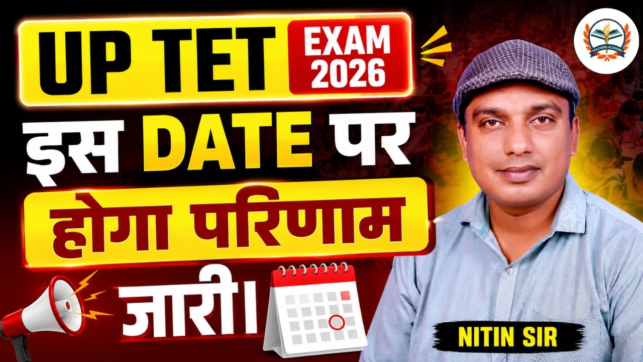 UP TET Result 2026 | UP TET 2026 LATEST NEWS | UP TET 2026 रिजल्ट कब आएगा? | इस दिन आएगा रिजल्ट !