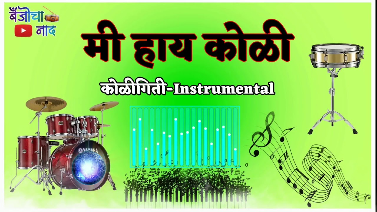 Mi Hay Koli | Instrumental KoliGeet Song | Old Is Gold