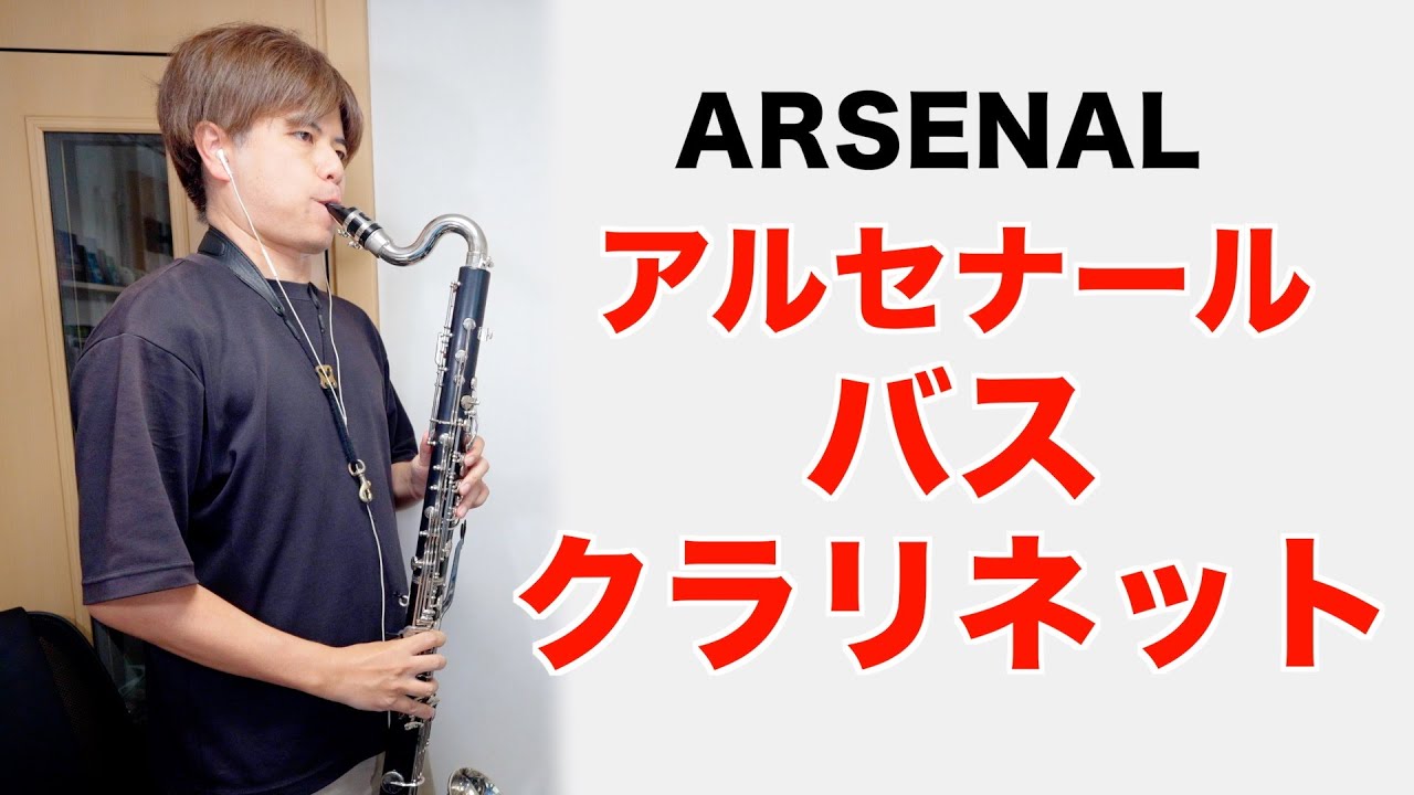 吹奏楽「アルセナール」バスクラリネット