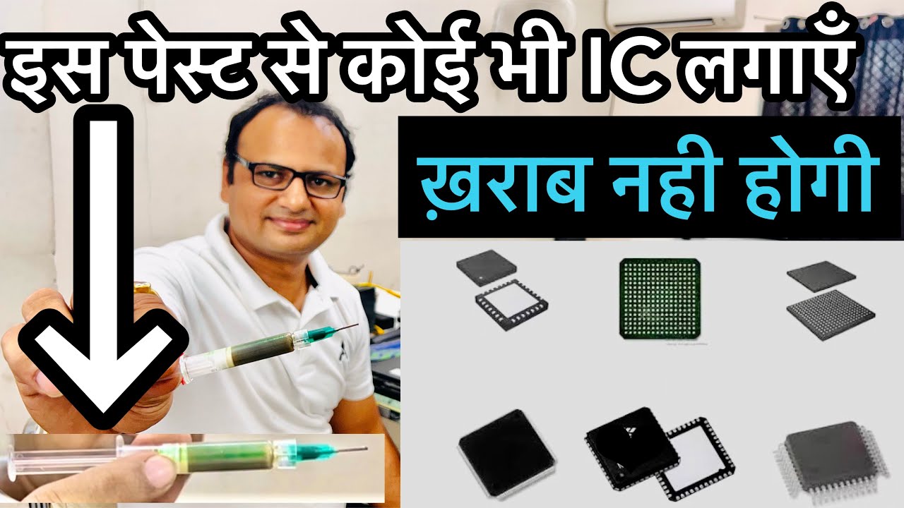 💡एक एसी पेस्ट जिसके द्वारा कोई भी IC लगाते हुए ख़राब नही होगी | Raj Technical Institute | Delhi