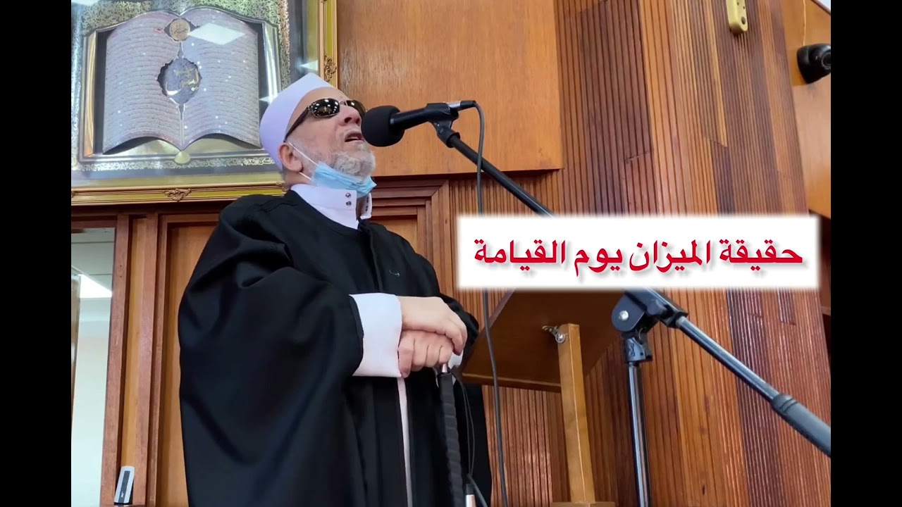 خطبة الجمعة بعنوان: حقيقة الميزان يوم القيامة