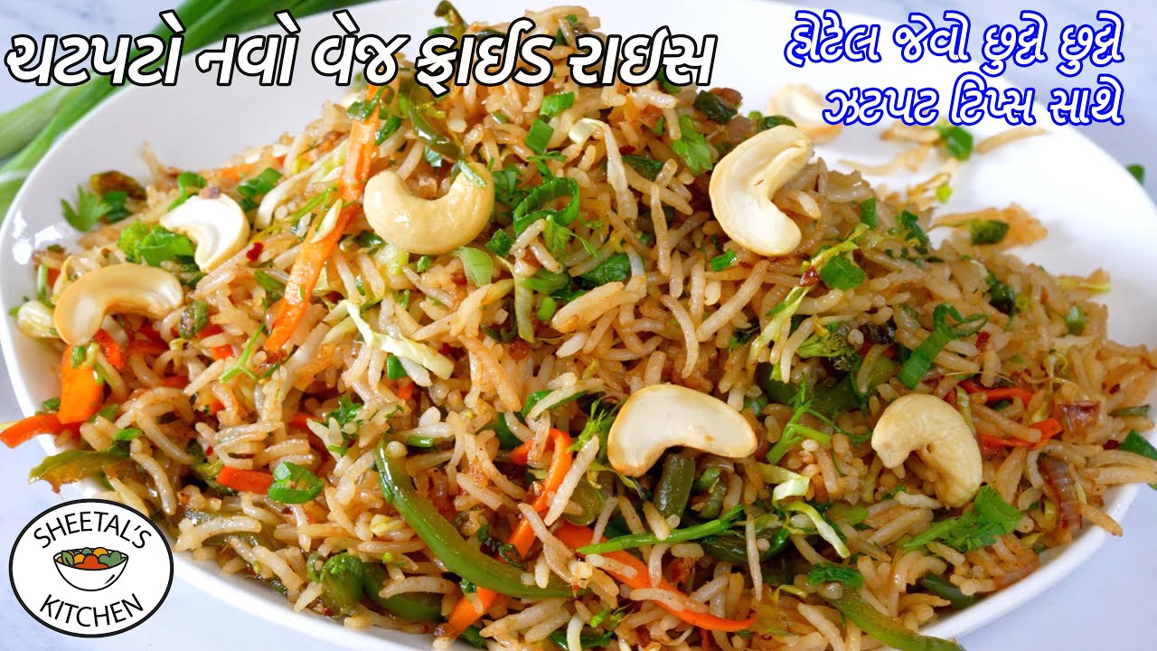સાંજમાટે હોટલનો ભુલાવીદેતેવો છૂટોછૂટો ચટપટો નવો વેજ ફ્રાઈડ રાઈસ | Veg Fried Rice Recipe | Fried Rice