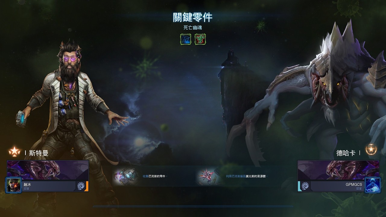 星海爭霸2 合作模式 異變戰場 斯特曼2 死亡幽魂 + 德哈卡3